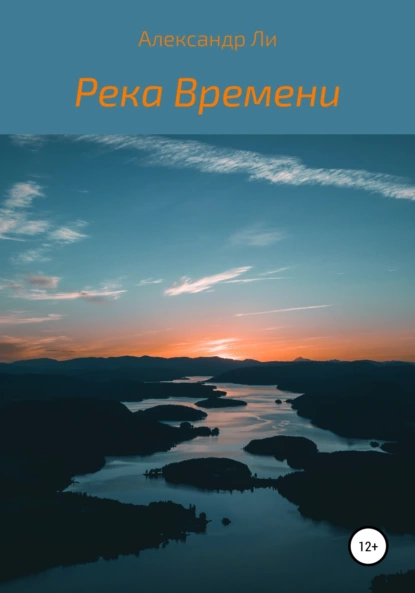 Обложка книги Река Времени, Александр Валериевич Ли