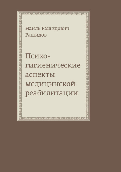 

Психогигиенические аспекты медицинской реабилитации