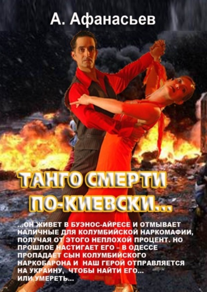 

Танго смерти по-киевски