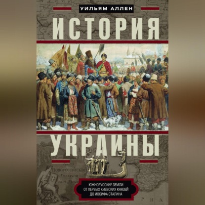 История Украины. Южнорусские земли от первых киевских князей до Иосифа Сталина