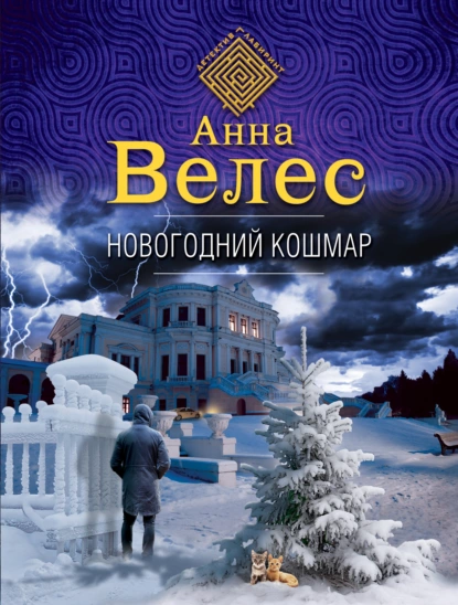 Обложка книги Новогодний кошмар, Анна Велес