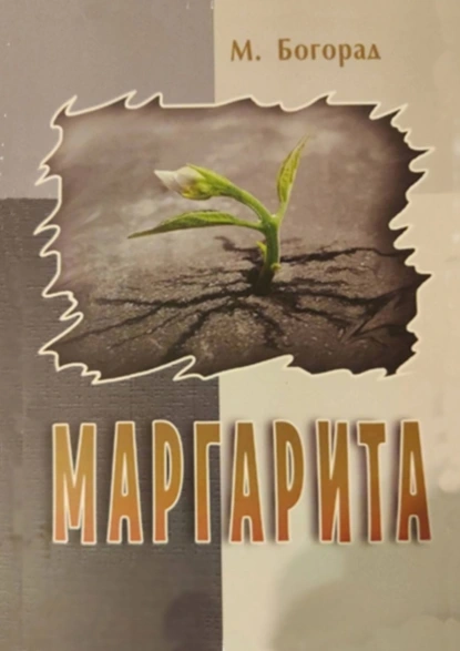 Обложка книги Маргарита, Маргарита Элиевна Бгорад