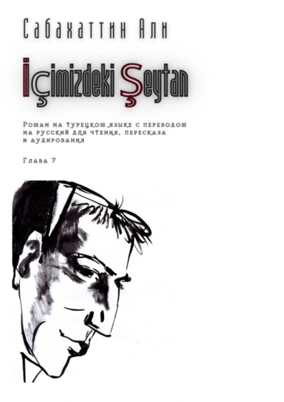 Обложка книги İçimizdeki Şeytan. Глава 7. Роман на турецком языке с переводом на русский для чтения, пересказа и аудирования, Али Сабахаттин