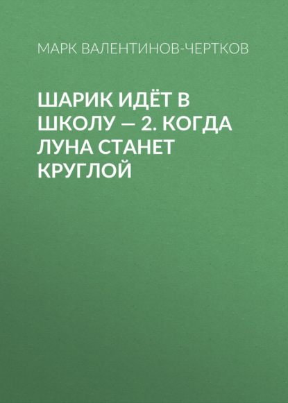 

Шарик идёт в школу – 2. Когда Луна станет круглой
