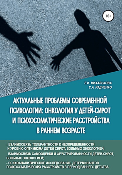 

Актуальные проблемы современной психологии: онкология у детей-сирот и психосоматические расстройства в раннем возрасте