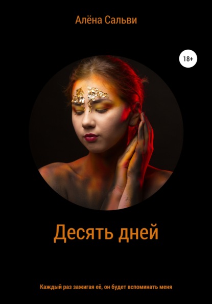 

Десять дней