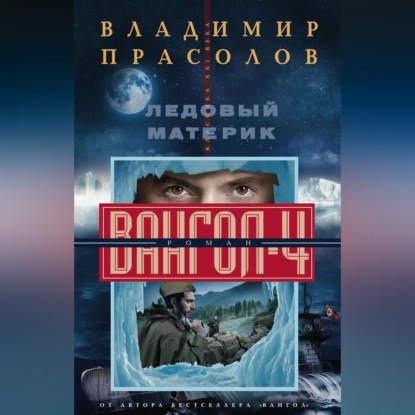 Ледовый материк. Вангол-4 (Владимир Прасолов). 2018г. 