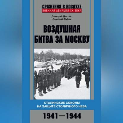 Воздушная битва за Москву. Сталинские соколы на защите столичного неба. 1941-1944