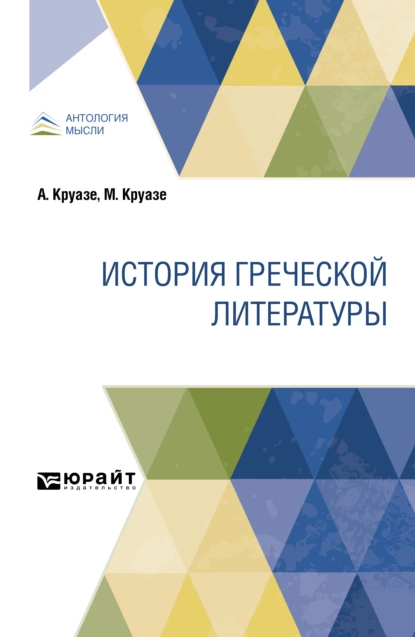 Обложка книги История греческой литературы, Сергей Александрович Жебелёв