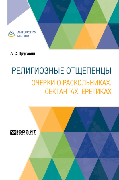 Религиозные отщепенцы. Очерки о раскольниках, сектантах, еретиках (Александр Степанович Пругавин). 2021г. 