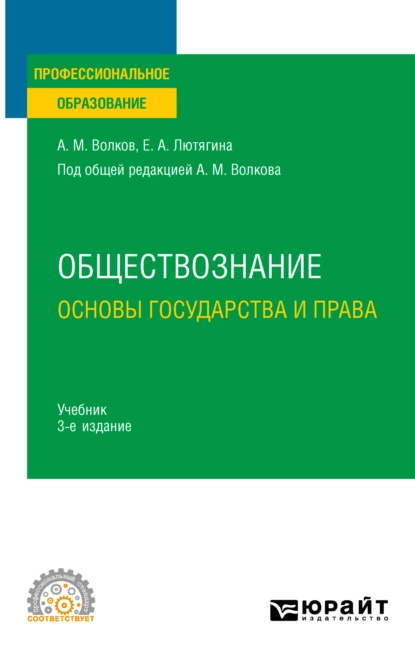 Обложка книги Обществознание. Основы государства и права 3-е изд., пер. и доп. Учебник для СПО, Елена Александровна Лютягина