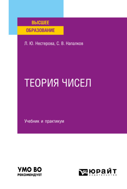 Теория чисел. Учебник и практикум для вузов (Лариса Юрьевна Нестерова). 2021г. 