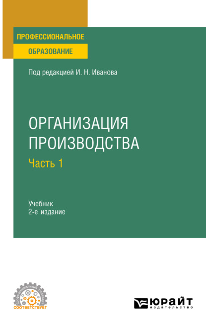 

Организация производства в 2 ч. Часть 1 2-е изд. Учебник для СПО