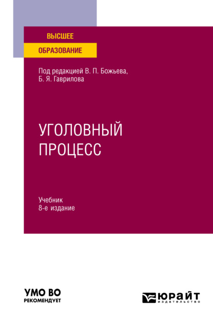 Уголовный процесс 8-е изд., пер. и доп. Учебник для вузов