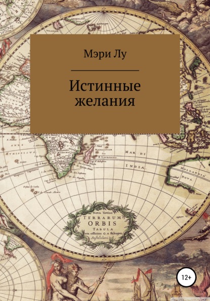 

Истинные желания