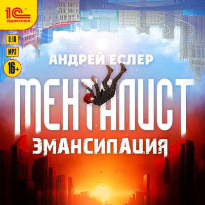 Менталист. Эмансипация (Андрей Еслер). 2020г. 