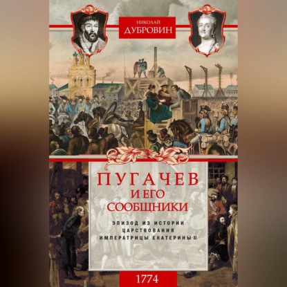 Пугачев и его сообщники. 1774 г. Том 2