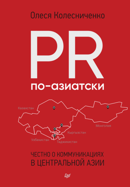 PR по-азиатски. Честно о коммуникациях в Центральной Азии - Олеся Колесниченко