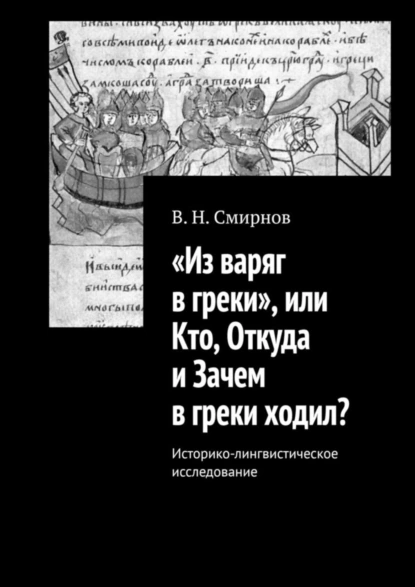 Обложка книги «Из варяг в греки», или Кто, Откуда и Зачем в греки ходил? Историко-лингвистическое исследование, В. Н. Смирнов