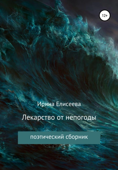 Обложка книги Лекарство от непогоды. Поэтический сборник, Ирина Елисеева