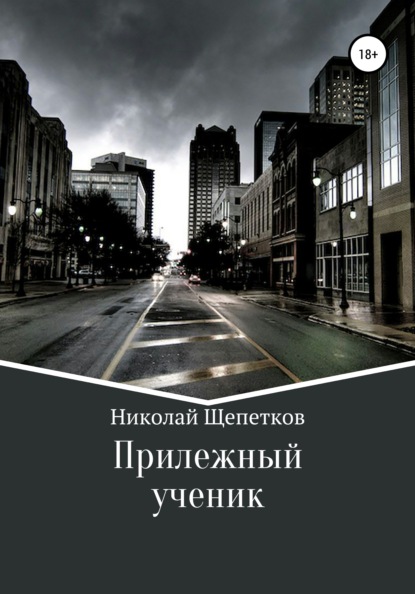 

Прилежный ученик