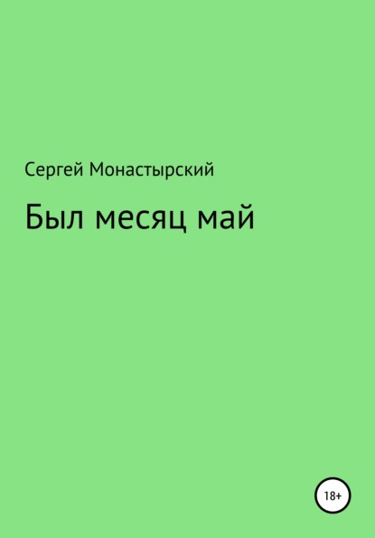 Был месяц май - Сергей Семенович Монастырский