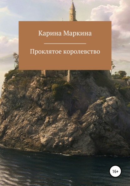 

Проклятое королевство