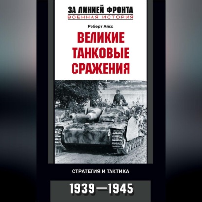 Великие танковые сражения. Стратегия и тактика. 1939-1945