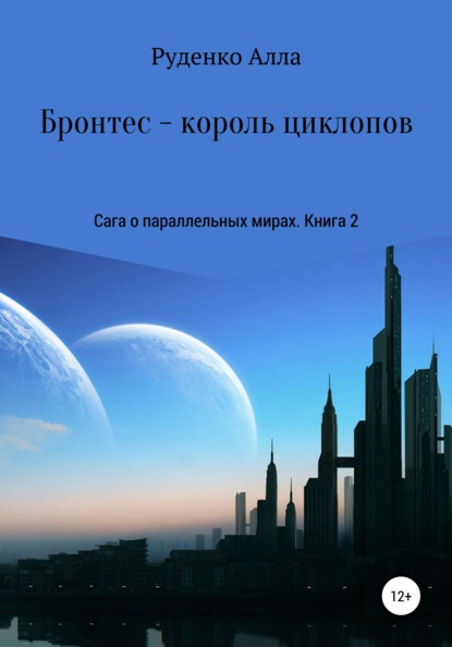 Сага о параллельных мирах. Книга 2. Бронтес - король циклопов