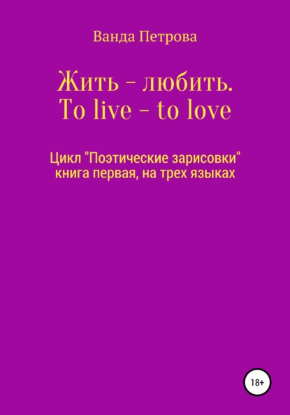 Жить - любить. To live - to love. Zhit' - lyubit'