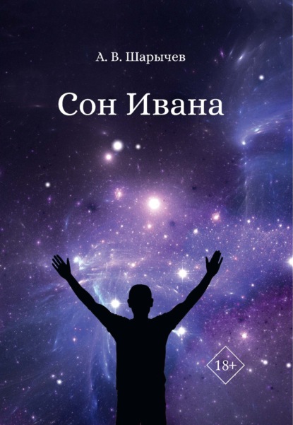 

Сон Ивана