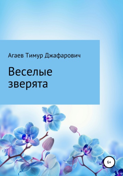 Веселые зверята — Тимур Джафарович Агаев