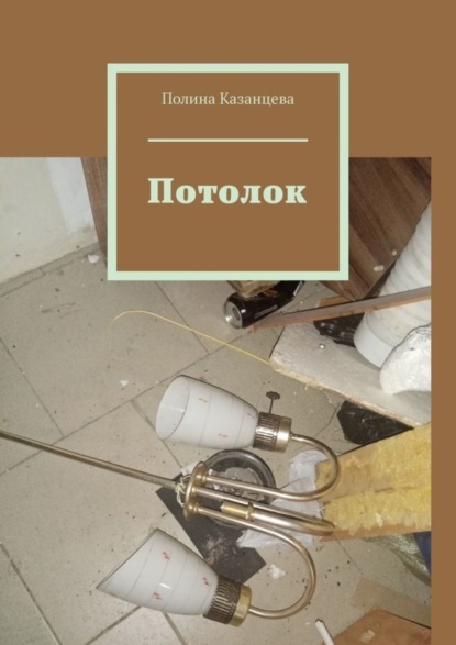 

Потолок