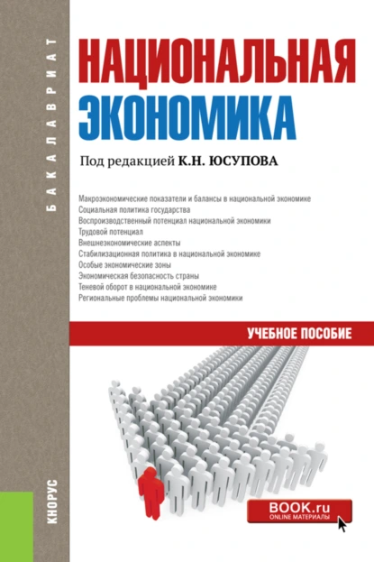 Обложка книги Национальная экономика. (Аспирантура, Бакалавриат, Магистратура). Учебное пособие., Касим Назифович Юсупов