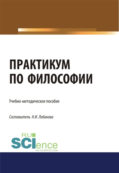 Практикум по философии. (Бакалавриат). Учебно-методическое пособие. - Нина Исааковна Лобанова