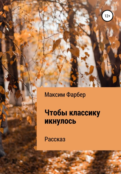Обложка книги Чтобы классику икнулось, Максим Фарбер