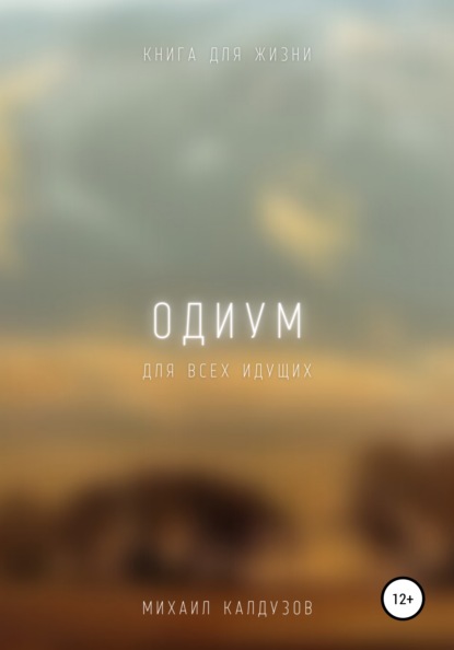 

Одиум. Книга для жизни. Для всех идущих