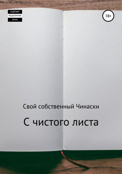 

С чистого листа