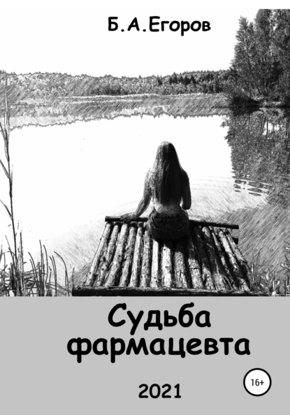 Обложка книги Судьба фармацевта, Борис Андреевич Егоров