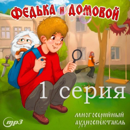 1 серия. Федька и домовой. Загадочный сосед