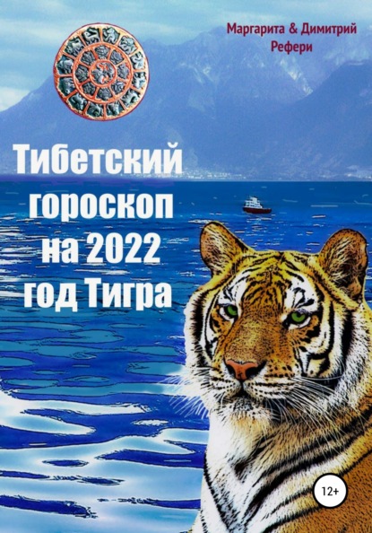 Тибетский гороскоп на 2022 год Тигра - Маргарита Рефери