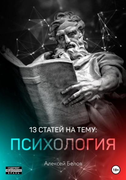 13 статей по психологии (Алексей Константинович Белов). 2021г. 