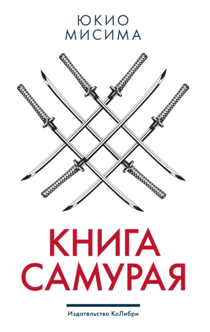 Обложка книги Книга самурая, Юкио Мисима