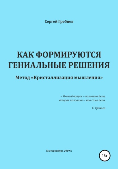 

Как формируются гениальные решения. Метод Кристаллизации решений