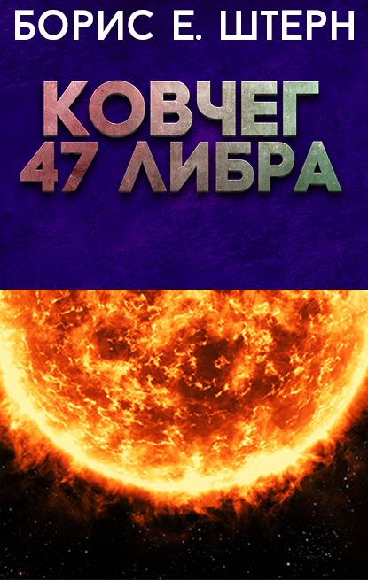 Ковчег 47 Либра (Борис Е. Штерн). 2021г. 