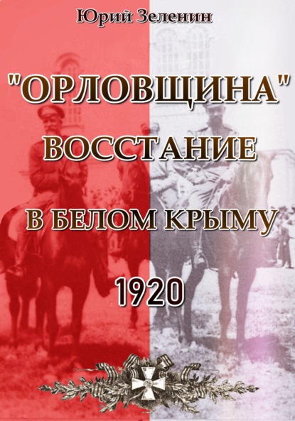 «Орловщина» - Восстание в Белом Крыму. 1920