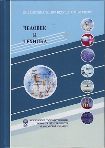 Человек и техника. Техника как социокультурный объект и сфера деятельности человека (Коллектив авторов). 