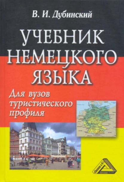 Обложка книги Учебник немецкого языка для вузов туристического профиля, Владимир Ильич Дубинский