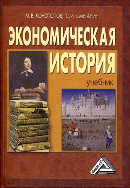 Обложка книги Экономическая история, Станислав Иннокентьевич Сметанин