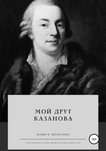 Обложка книги Мой друг Казанова, Юлия Н. Шувалова